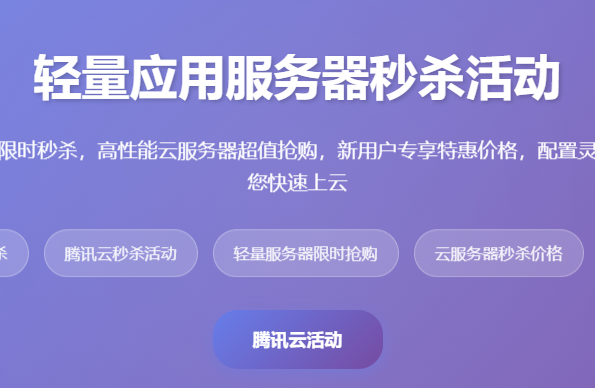 轻量应用服务器秒杀_腾讯云秒杀活动_轻量服务器限时抢购_云服务器秒杀价格_腾讯云特惠秒杀